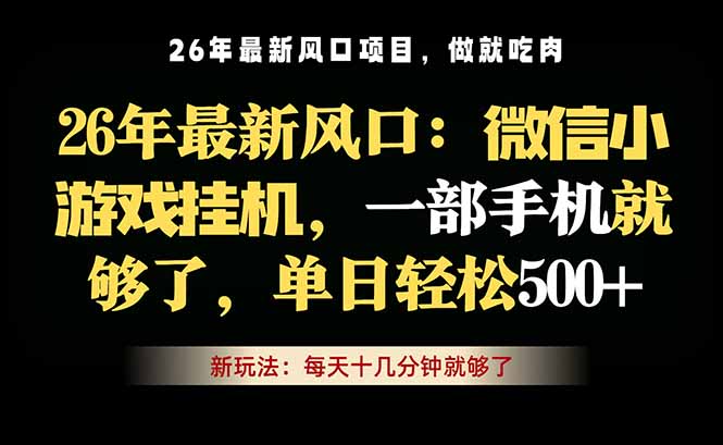 微信小游戏挂机教学，轻松日入500+，一部手机就够了，长期稳定可做-weichuangqy
