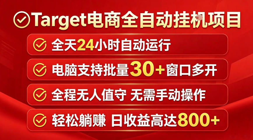 Target电商全自动挂G项目，电脑可批量30+窗口运行，日收益入800，全程无人值守，无需手动操作【揭秘】-weichuangqy
