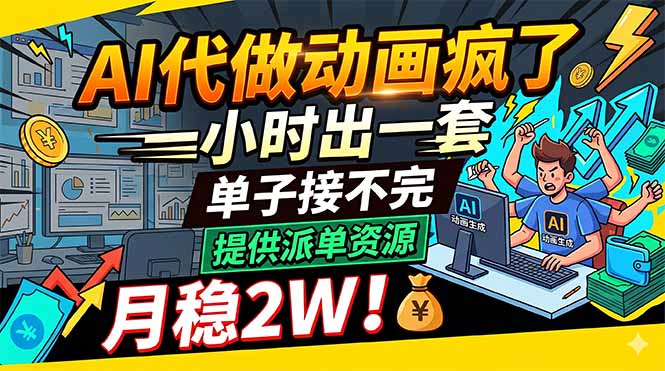 AI代做动画疯了，一小时出一套，单子接不完，提供派单资源，月稳2W！-weichuangqy