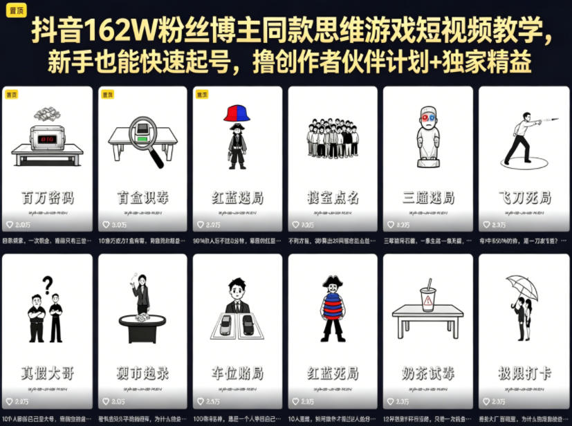 抖音162W粉丝博主同款思维游戏短视频教学，新手也能快速起号，撸创作者伙伴计划+独家精选收益-weichuangqy