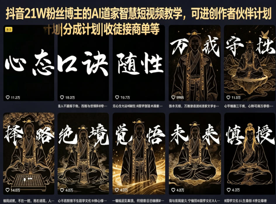 抖音21W粉丝博主的AI道家智慧短视频教学，可进创作者伙伴计划|分成计划|收徒接商单等-weichuangqy