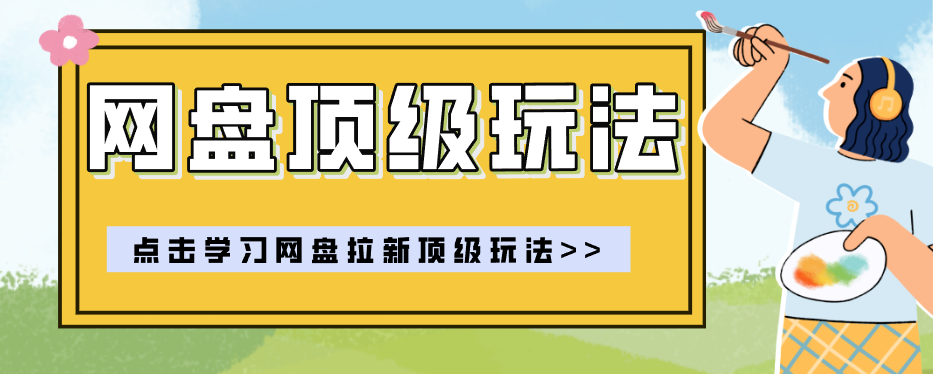 零门槛轻资产创业,一部手机就能做的网盘拉新“神级赛道”玩法,简单粗暴月入10000+-weichuangqy