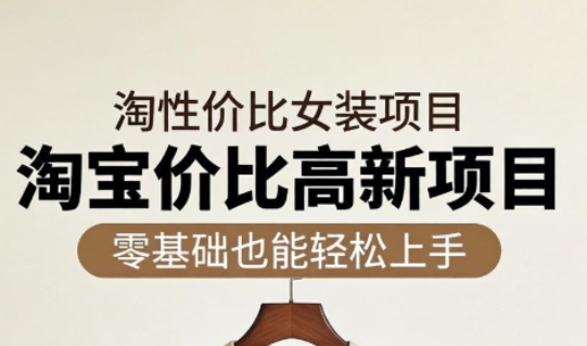 响蚁学苑·淘宝超高价女装项目-weichuangqy