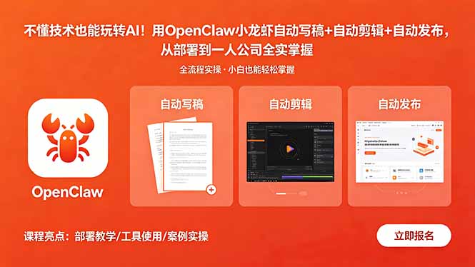 不懂技术也能玩转AI！用OpenClaw小龙虾自动写稿+自动剪辑+自动发布，从部署到一人公司全实操-weichuangqy