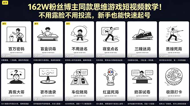 162W粉丝博主同款思维游戏短视频教学！不用露脸不用投流，新手也能快速起号-weichuangqy