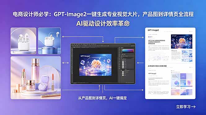 电商设计师必学：GPT-Image2一键生成专业视觉大片，产品图到详情页全流程-weichuangqy
