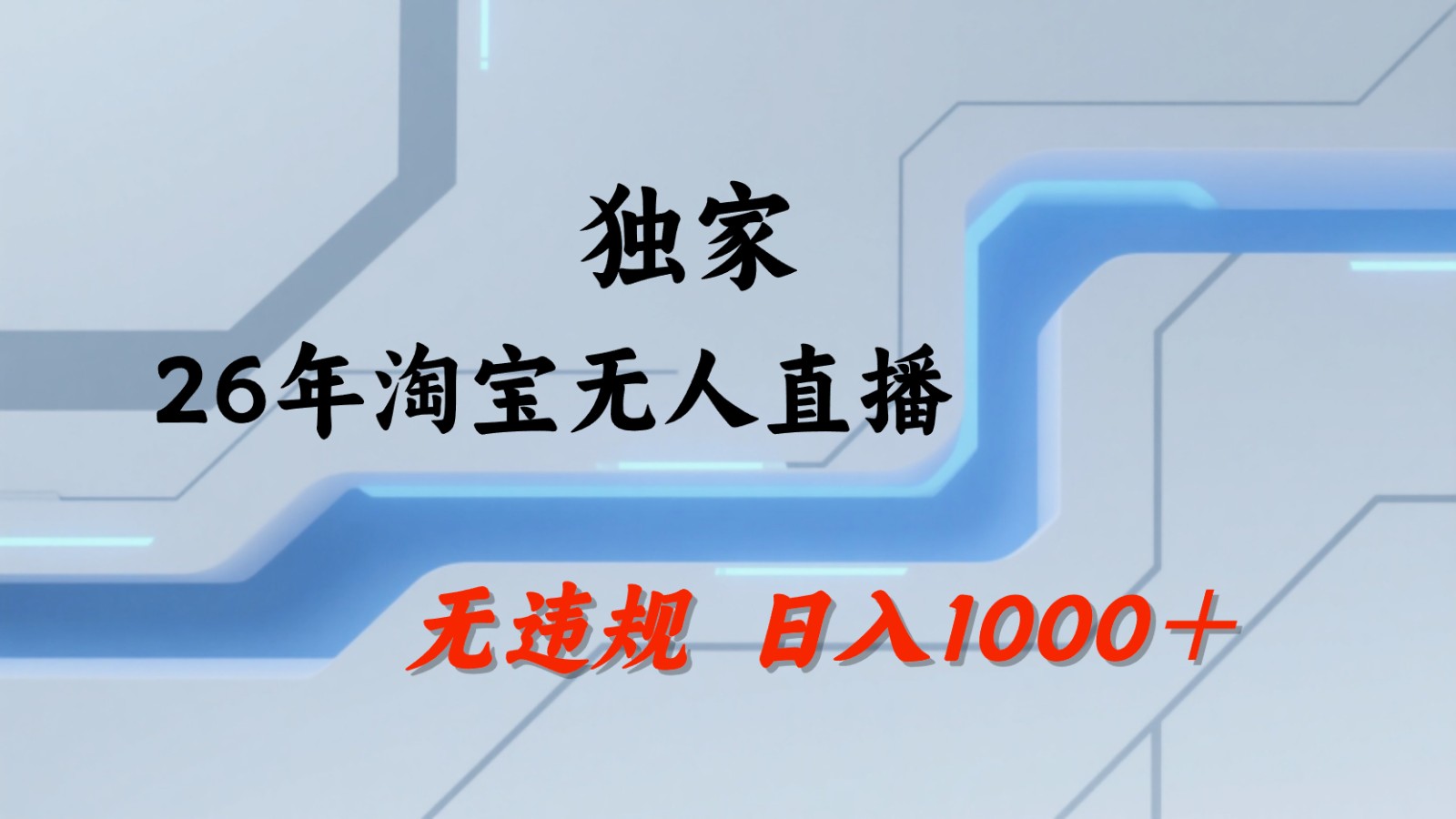淘宝无人直播：不违规、不封号，直播35小时狂卖13万，全年都是旺季，还能批量矩阵操作-weichuangqy