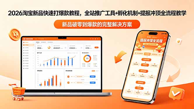 2026淘宝新品快速打爆款教程-更新，全站推广工具+孵化机制+提报冲顶全流程教学-weichuangqy