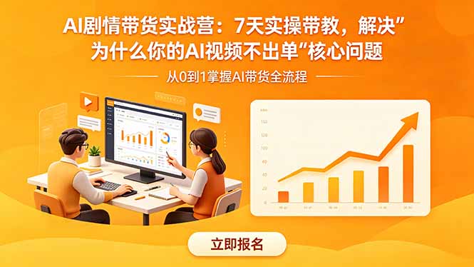 AI剧情带货实战营：7天实操带教，解决“为什么你的AI视频不出单”核心问题-weichuangqy