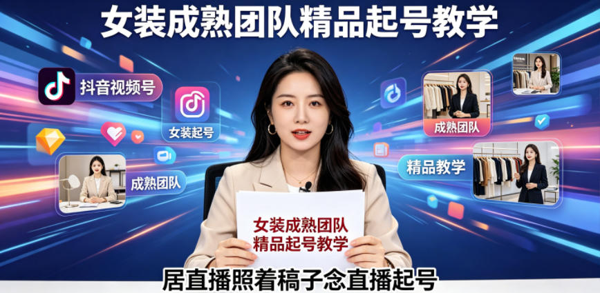 抖音视频号绿幕直播，女装成熟团队打造精品起号教学，居直播照着稿子念直播起号-weichuangqy