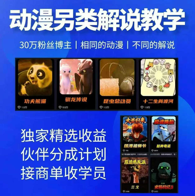 动漫另类解说教学，30w粉丝动漫博主亲授不一样的解说，独家精选收益|伙伴分成计划|接商单收学员-weichuangqy