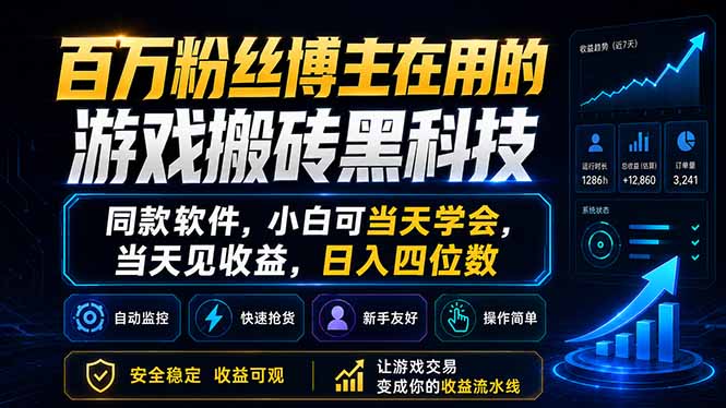 百万粉丝博主在用的游戏搬砖黑科技，同款软件，小白可当天学会，当天见收益，日入四位数-weichuangqy