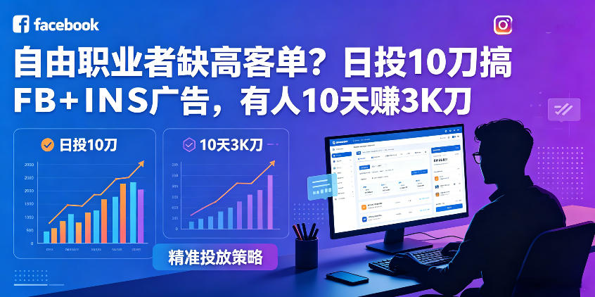自由职业者缺高客单？日投10刀搞FB+INS广告，有人10天赚3K刀！【原创双语字幕】-weichuangqy