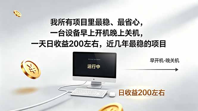 我所有项目里最稳，最省心，一台设备早上开机晚上关机，一天日收益200左右，近几年最稳的项目-weichuangqy
