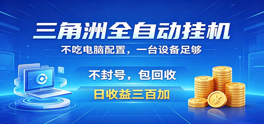 三角洲全自动挂机项目，防封稳账号，日收益300+，收益全程包回收，省心稳赚-weichuangqy
