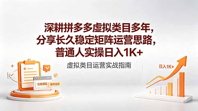 深耕拼多多虚拟类目多年，分享长久稳定矩阵运营思路，普通人实操日入1K+-weichuangqy
