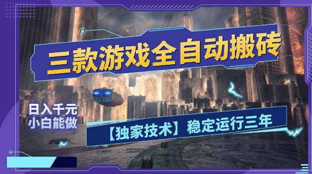 三款游戏全自动搬砖，日入1k+，全天无人值守，绿色稳定，小白宝妈想做副业的都可以【揭秘】-weichuangqy
