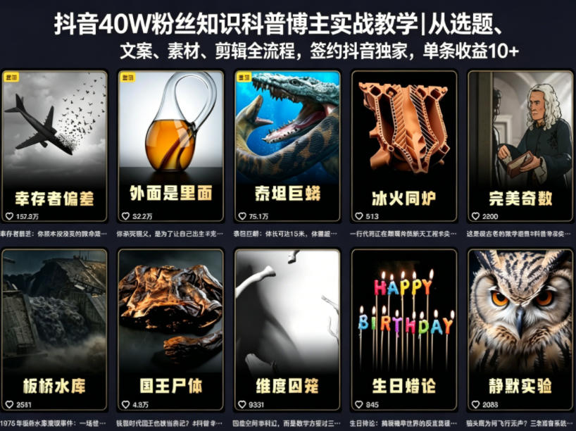 抖音40W粉丝知识科普博主实战教学｜从选题、文案、素材、剪辑全流程，签约抖音精选独家，单条收益1k+-weichuangqy