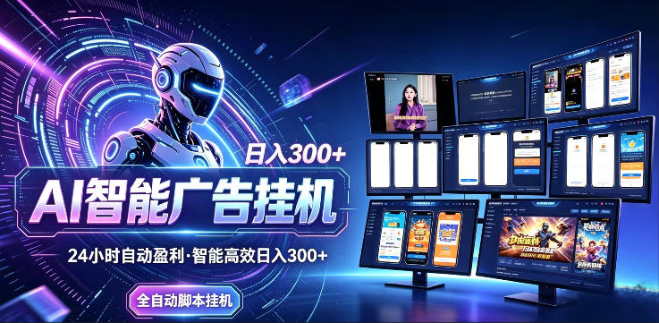 AI智能广告挂G项目，无需人工，单机稳定日入200+，可矩阵放大，24小时不间断刷广告賺收益【揭秘】-weichuangqy