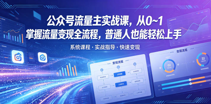 公众号流量主实战课，从0~1掌握流量变现全流程，普通人也能轻松上手-weichuangqy