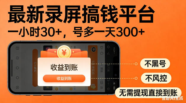 最新录屏搞钱平台！无需复杂操作，简单录屏就能賺米，一小时稳入30+，多号操作一天轻松突破300+【揭秘】-weichuangqy