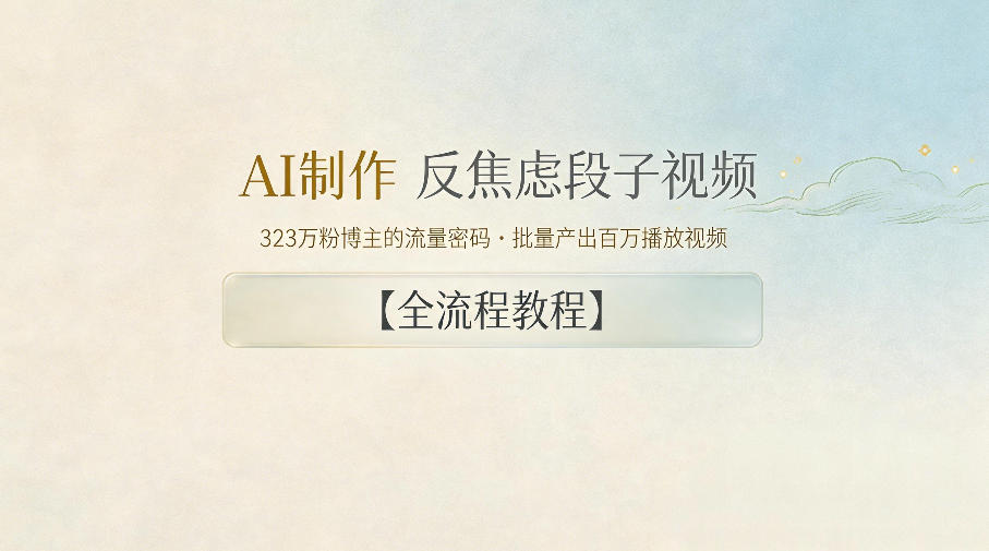 AI制作”反焦虑段子“视频，323W粉博主的流量密码，批量产出百万播放视频【全流程教程】-weichuangqy