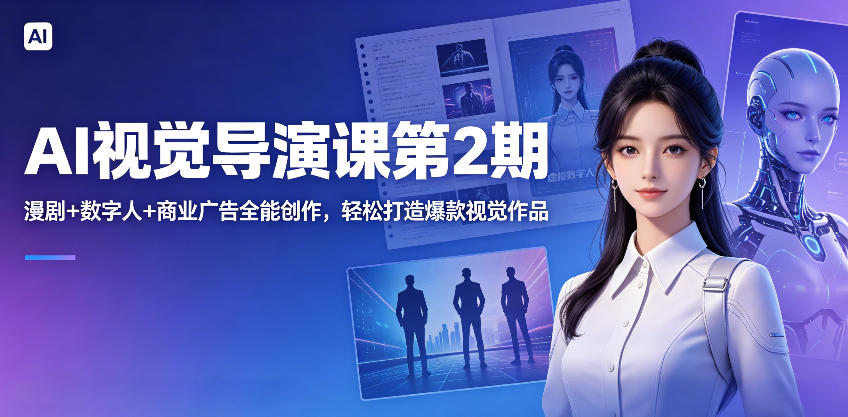 AI视觉导演课第2期，漫剧+数字人+商业广告全能创作，轻松打造爆款视觉作品-weichuangqy