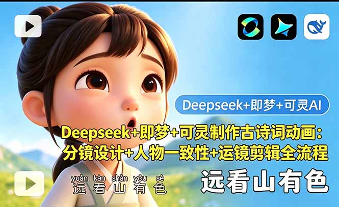 Deepseek+即梦+可灵制作古诗词动画：分镜设计+人物一致性+运镜剪辑全流程-weichuangqy
