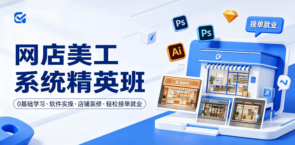 网店美工系统精英班，0基础学习，从软件实操到店铺装修，轻松接单就业-weichuangqy