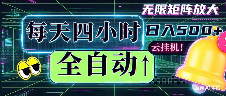 全自动挂机 每天四小时日入500+ 可批量操作 时间自由：小时后台挂机，不耽误主业，长期稳定...-weichuangqy