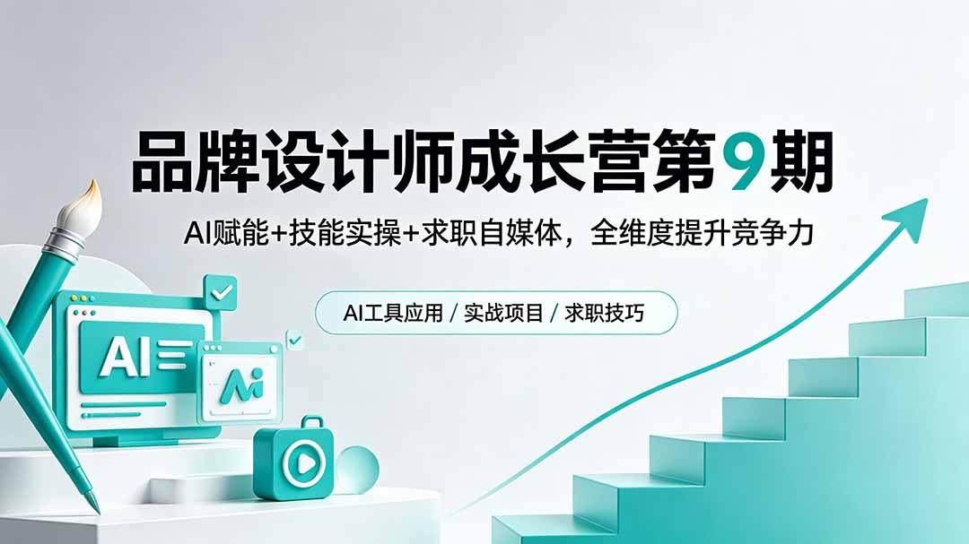 品牌设计师成长营第9期，AI赋能+技能实操+求职自媒体，全维度提升竞争力-weichuangqy