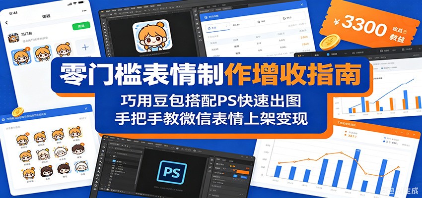 零门槛表情制作增收指南：巧用豆包搭配 PS 快速出图，手把手教微信表情上架变现-weichuangqy