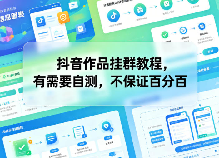 抖音作品挂群教程，有需要自测，不保证百分百-weichuangqy