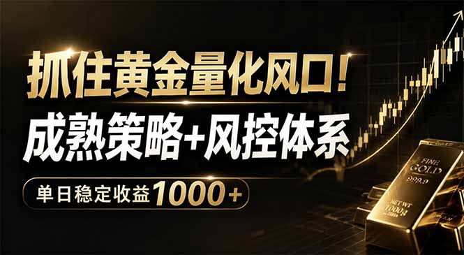 抓住黄金量化风口！成熟策略+风控体系，单日稳定收益1000+-weichuangqy