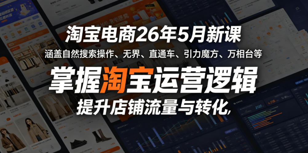 淘宝电商26年5月新课，涵盖自然搜索操作、无界、直通车、引力魔方、万相台等，掌握淘宝运营逻辑，提升店铺流量与转化-weichuangqy