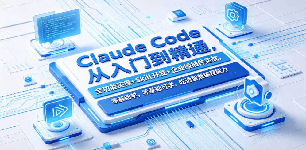 Claude Code从入门到精通，全功能实操+Skill开发+企业级插件实战，零基础可学，吃透智能编程全能力-weichuangqy