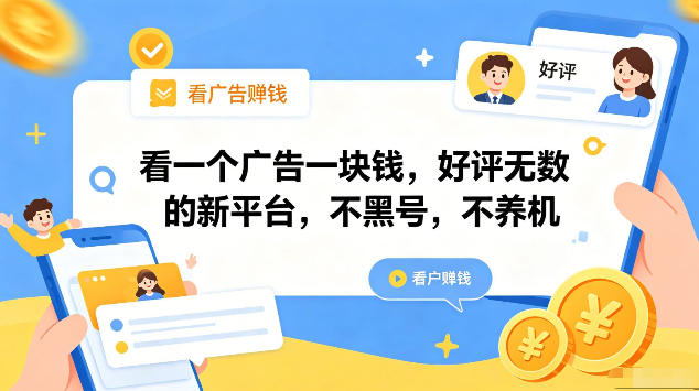 看一个广告一块钱，好评无数的新平台，不黑号，不养机，一部手机一天撸几十，可矩阵【揭秘】-weichuangqy