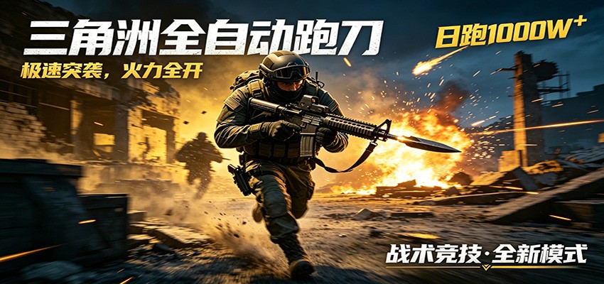 AI+游戏的全新玩法，日化500无压力，风控拉满超安全，三角洲跑刀躺赚首选-weichuangqy