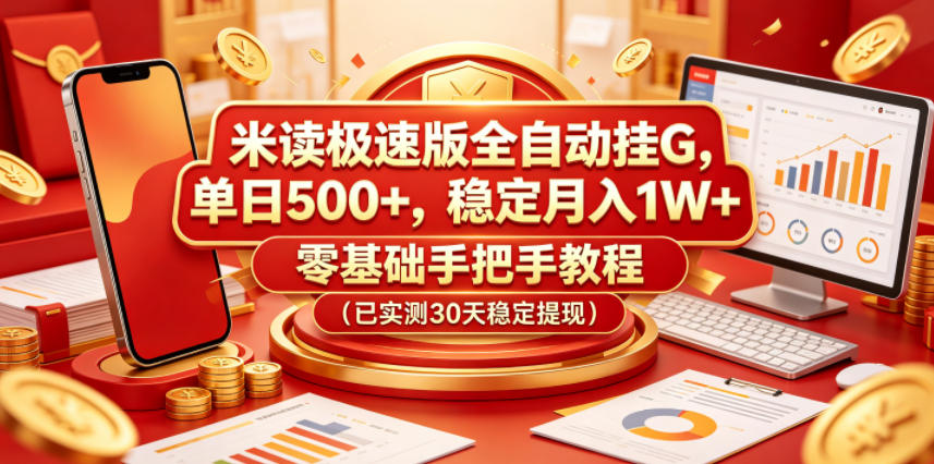 米读极速版全自动挂G，单日500+，稳定月入1W+，零基础手把手教程(已实测30天稳定提现)【揭秘】-weichuangqy