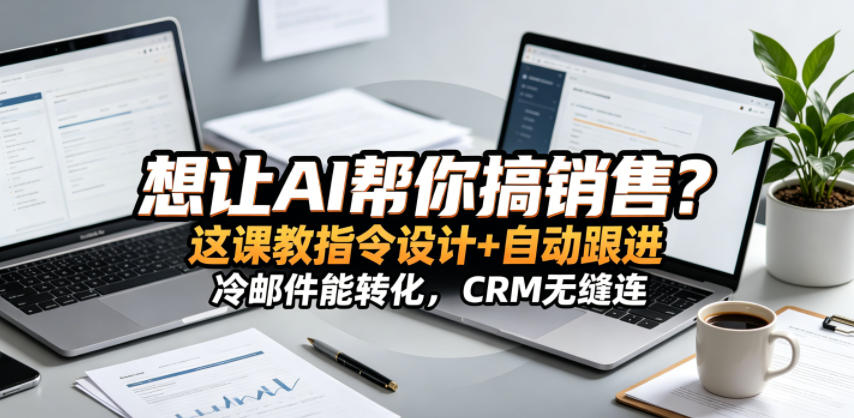 想让AI帮你搞销售？这课教指令设计+自动跟进，冷邮件能转化，CRM无缝连！【原创双语字幕】-weichuangqy