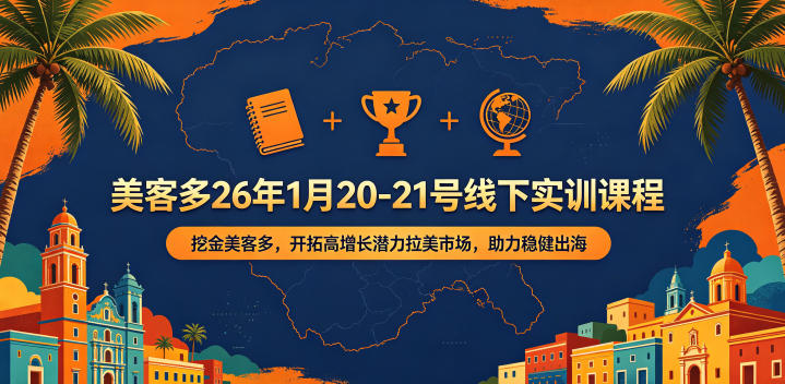 美客多26年1月20-21号线下实训课程，挖金美客多，开拓高增长潜力拉美市场，助力稳健出海-weichuangqy