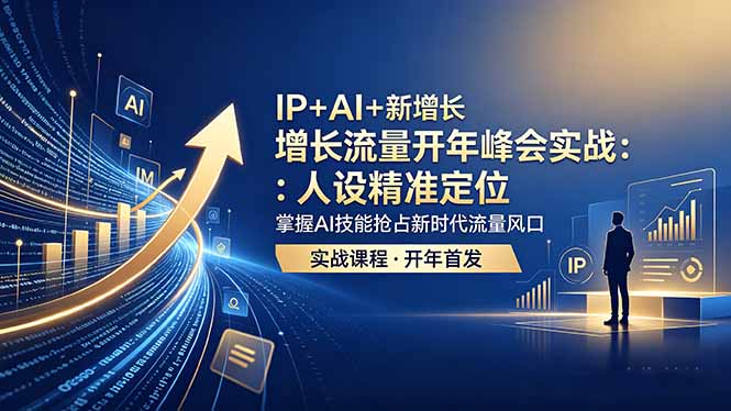 IP+AI+新增长 流量开年 峰会实战：人设精准定位 掌握AI技能抢占新时代流量风口-weichuangqy