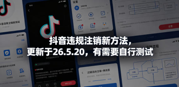 抖音违规注销新方法，更新于26.5.20，有需要自行测试-weichuangqy