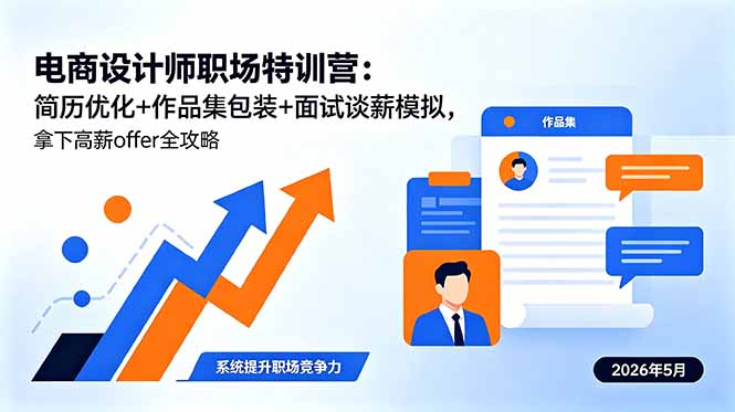 电商设计师职场特训营：简历优化+作品集包装+面试谈薪模拟，拿下高薪offer全攻略-weichuangqy