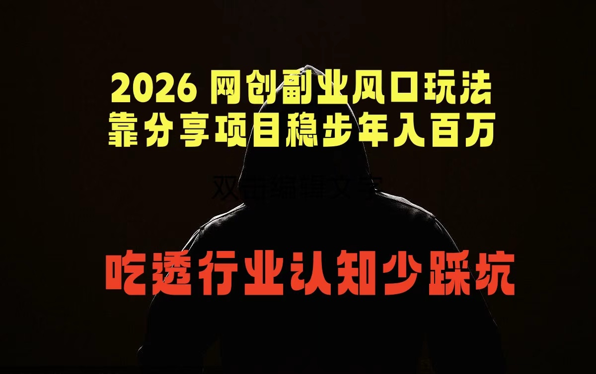 2026 网创副业风口玩法，靠分享项目稳步年入百万，吃透行业认知少踩坑-weichuangqy