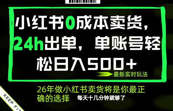 小红书0成本AI卖货，24小时出单，全流程托管，保底日入500+，每天十几分钟就够了【揭秘】-weichuangqy