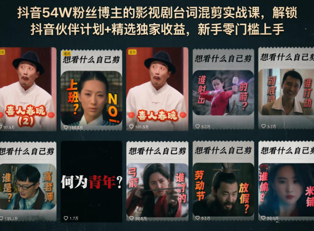 抖音54W粉丝博主的影视剧台词混剪实战课，解锁抖音伙伴计划+精选独家收益，新手零门槛上手-weichuangqy