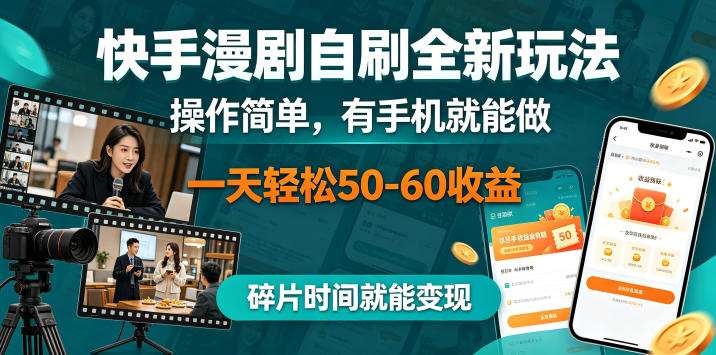 快手漫剧自刷全新玩法，操作简单，有手机就能做，一天轻松50-60收益，碎片时间就能变现【揭秘】-weichuangqy