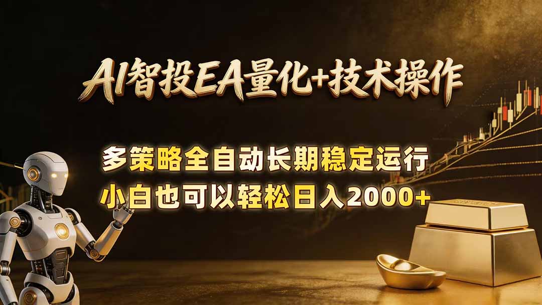 AI智投EA量化训练营，自动化黄金操盘技术，小白也可以轻松上手日入2000+-weichuangqy