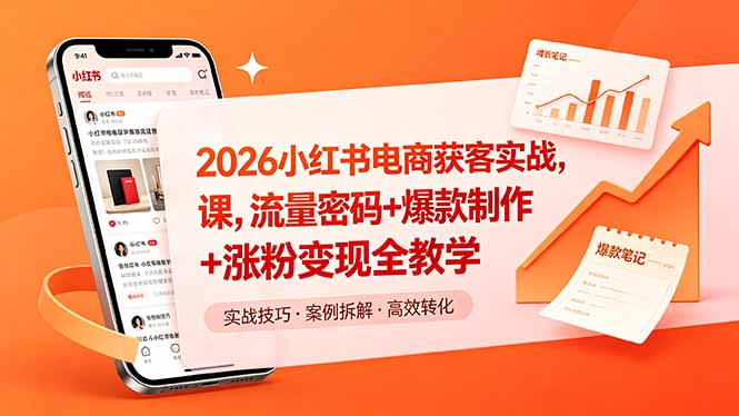 2026小红书电商获客实战课，流量密码+爆款制作+涨粉变现全教学-weichuangqy